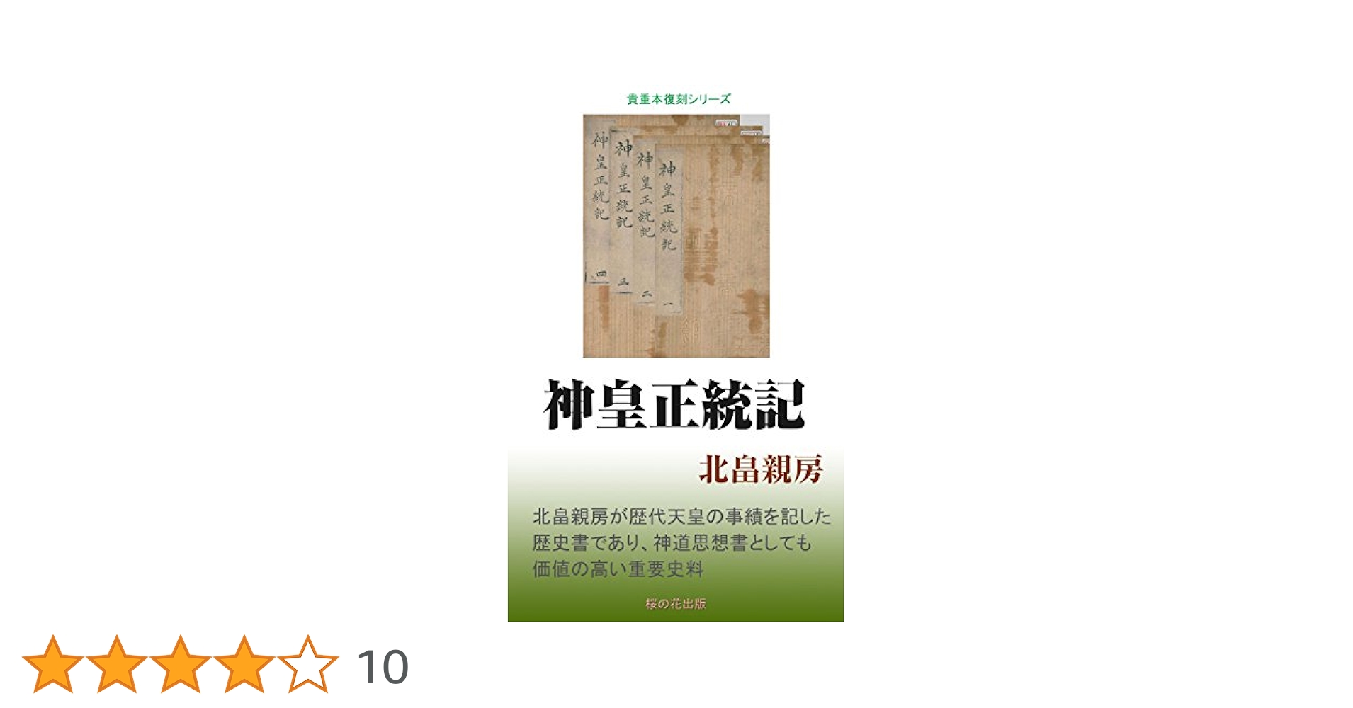 Amazon.co.jp: 神皇正統記 eBook : 北畠親房: 本